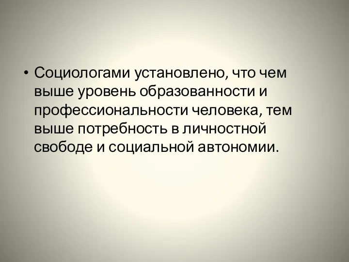 Социологами установлено, что чем выше уровень образованности и профессиональности человека,