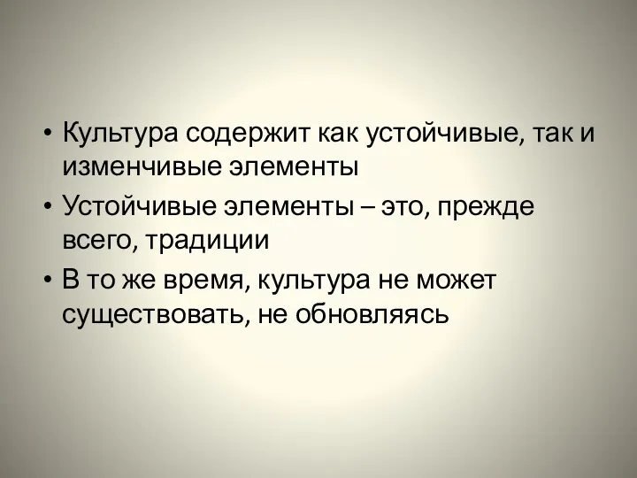 Культура содержит как устойчивые, так и изменчивые элементы Устойчивые элементы