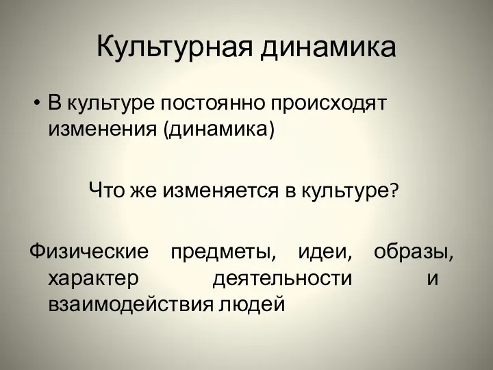 Культурная динамика В культуре постоянно происходят изменения (динамика) Что же