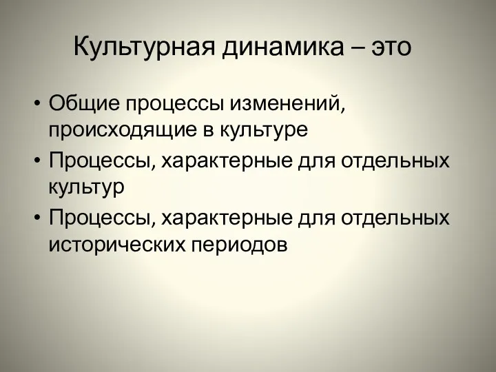 Культурная динамика – это Общие процессы изменений, происходящие в культуре