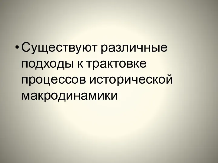 Существуют различные подходы к трактовке процессов исторической макродинамики