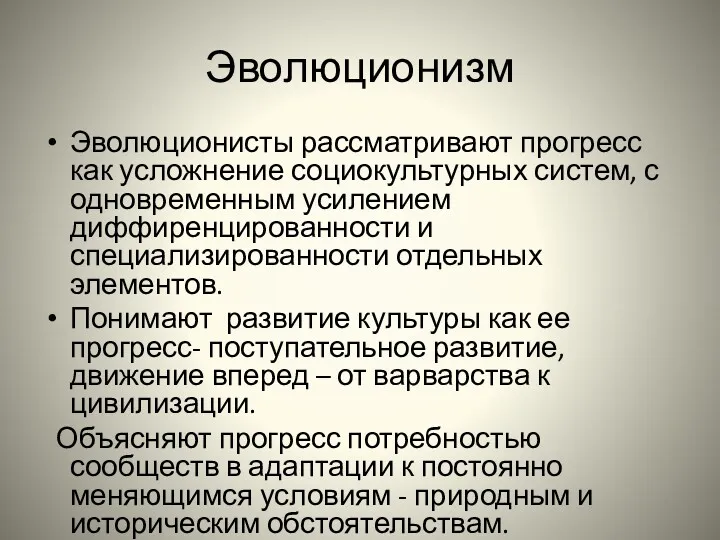 Эволюционизм Эволюционисты рассматривают прогресс как усложнение социокультурных систем, с одновременным