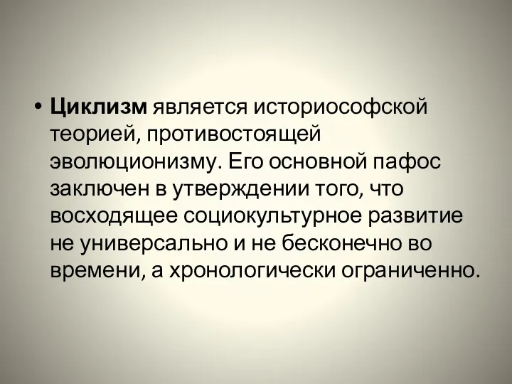 Циклизм является историософской теорией, противостоящей эволюционизму. Его основной пафос заключен