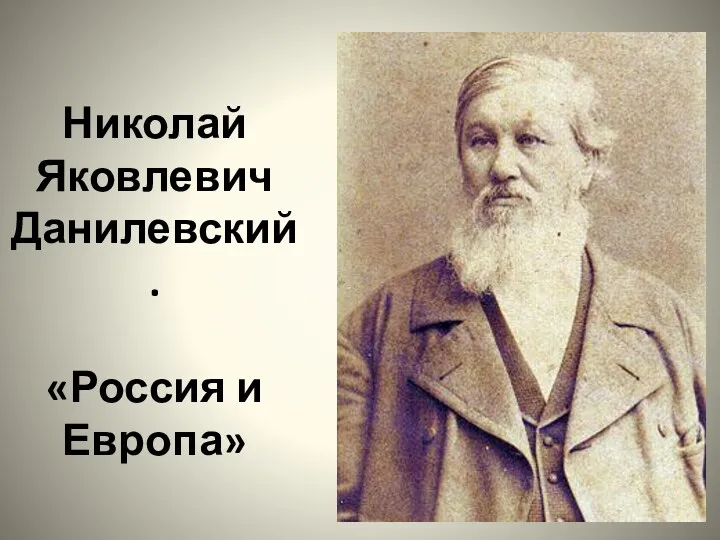 Николай Яковлевич Данилевский. «Россия и Европа»