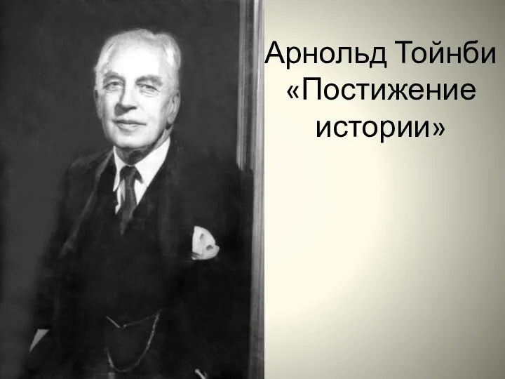 Арнольд Тойнби «Постижение истории»