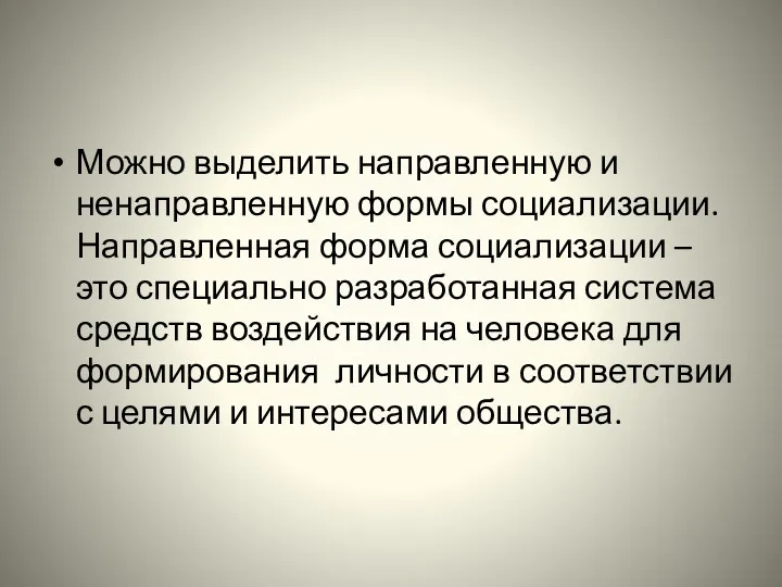 Можно выделить направленную и ненаправленную формы социализации. Направленная форма социализации