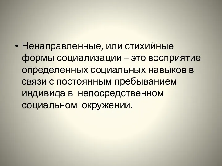 Ненаправленные, или стихийные формы социализации – это восприятие определенных социальных