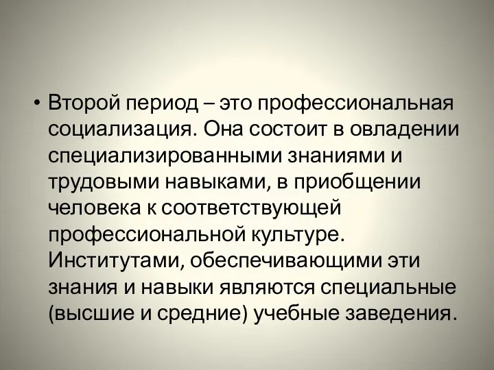 Второй период – это профессиональная социализация. Она состоит в овладении