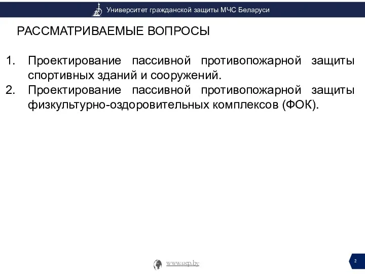 Проектирование пассивной противопожарной защиты спортивных зданий и сооружений. Проектирование пассивной противопожарной защиты физкультурно-оздоровительных комплексов (ФОК).