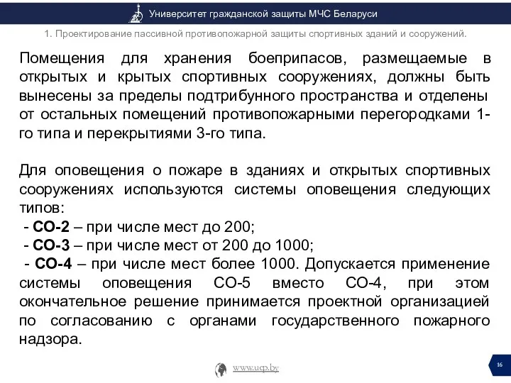 Помещения для хранения боеприпасов, размещаемые в открытых и крытых спортивных