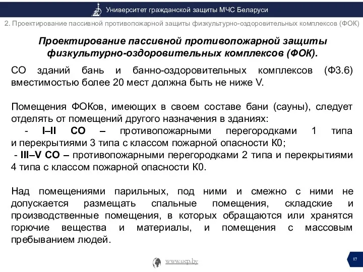 Проектирование пассивной противопожарной защиты физкультурно-оздоровительных комплексов (ФОК). СО зданий бань