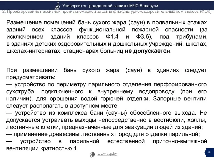 Размещение помещений бань сухого жара (саун) в подвальных этажах зданий