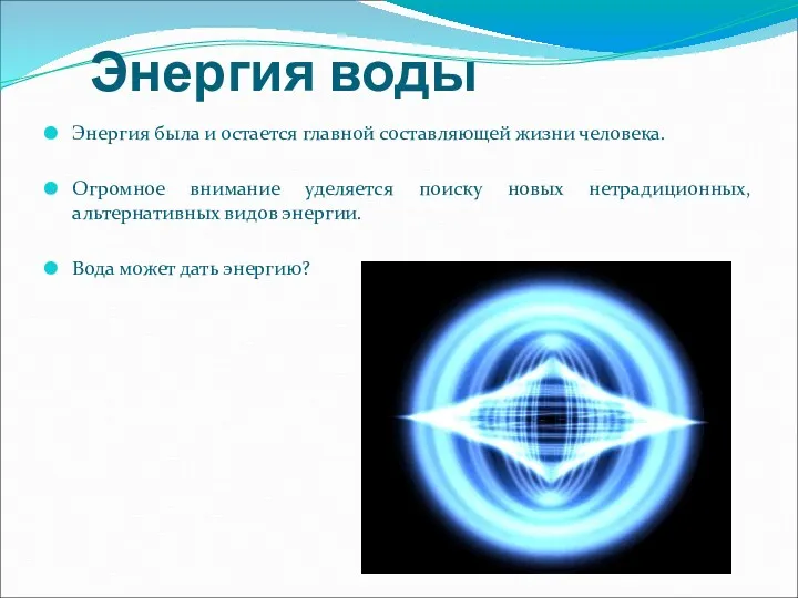 Энергия воды Энергия была и остается главной составляющей жизни человека.