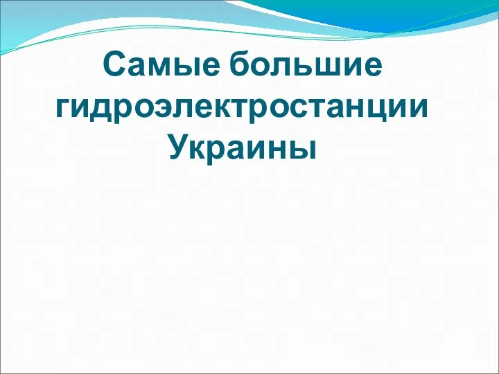 Самые большие гидроэлектростанции Украины