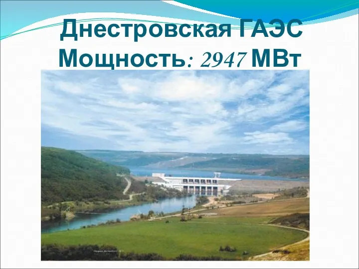 Днестровская ГАЭС Мощность: 2947 МВт