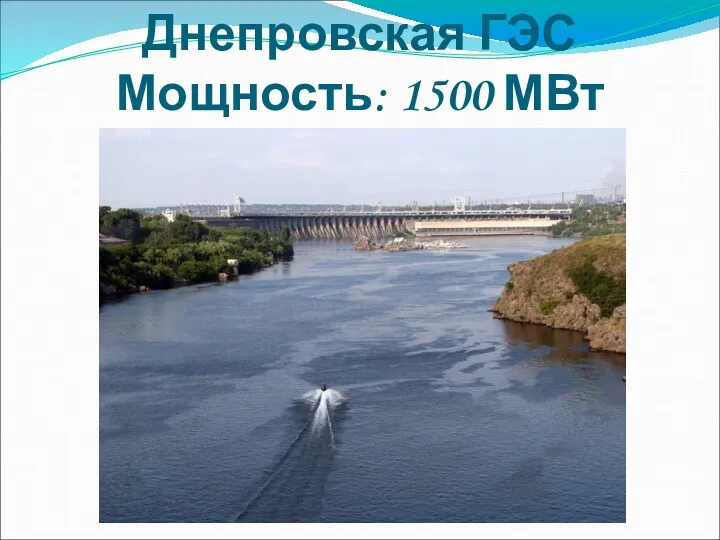 Днепровская ГЭС Мощность: 1500 МВт