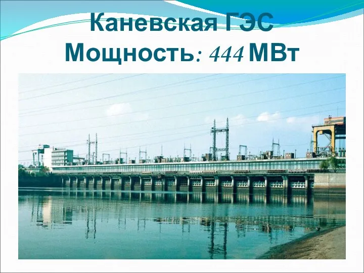 Каневская ГЭС Мощность: 444 МВт