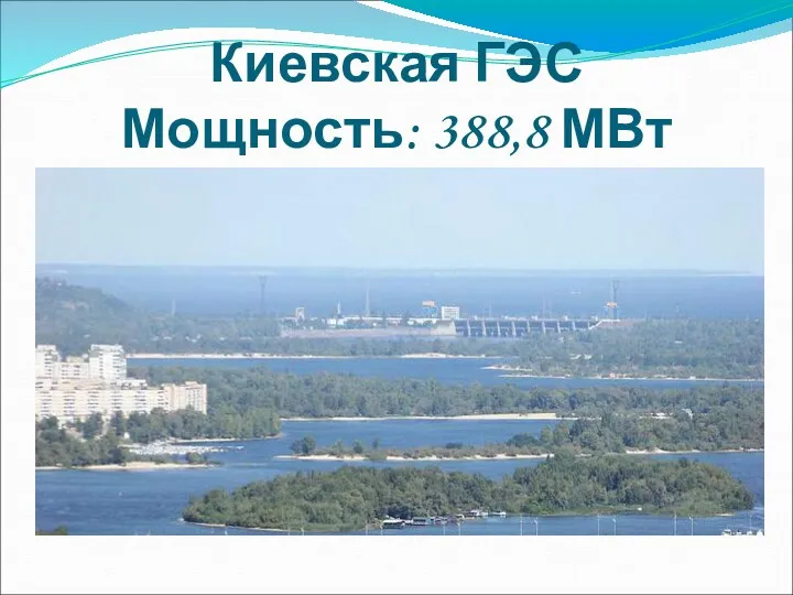 Киевская ГЭС Мощность: 388,8 МВт