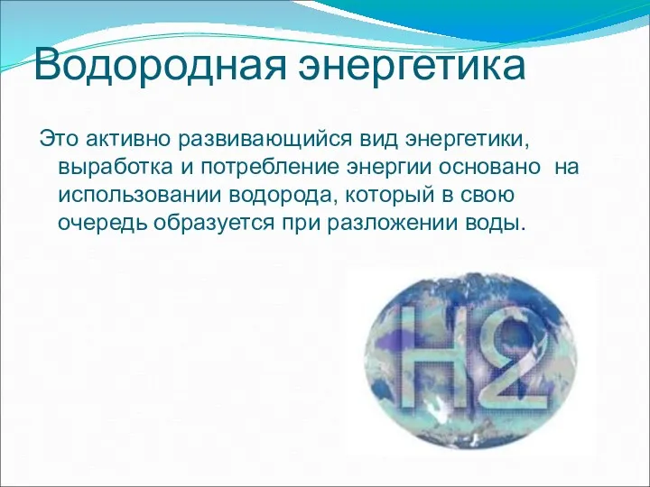 Водородная энергетика Это активно развивающийся вид энергетики, выработка и потребление