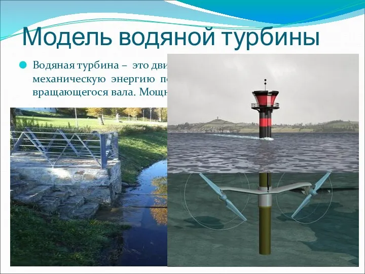 Модель водяной турбины Водяная турбина – это двигатель, преобразующий механическую