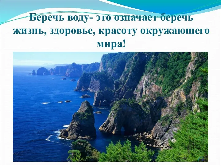 Беречь воду- это означает беречь жизнь, здоровье, красоту окружающего мира!