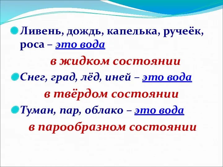 Ливень, дождь, капелька, ручеёк, роса – это вода в жидком