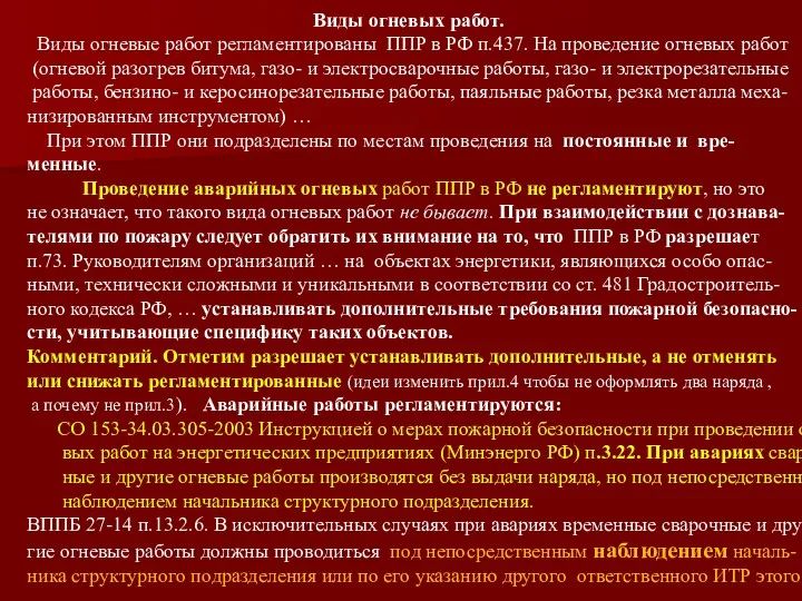 Виды огневых работ. Виды огневые работ регламентированы ППР в РФ