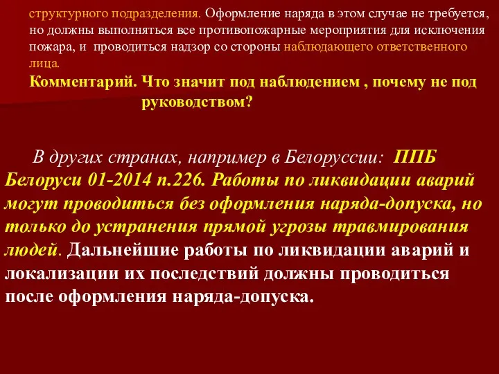 структурного подразделения. Оформление наряда в этом случае не требуется, но