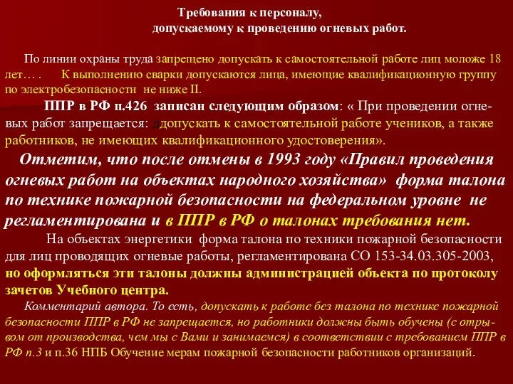 Требования к персоналу, допускаемому к проведению огневых работ. По линии