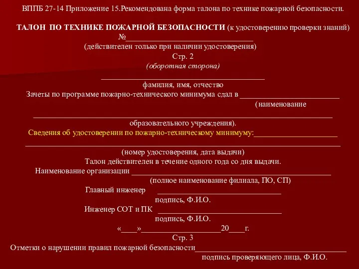 ВППБ 27-14 Приложение 15.Рекомендована форма талона по технике пожарной безопасности.