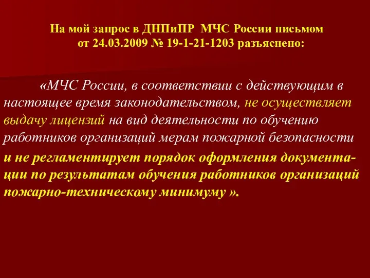 На мой запрос в ДНПиПР МЧС России письмом от 24.03.2009