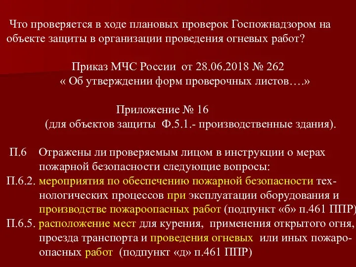 Что проверяется в ходе плановых проверок Госпожнадзором на объекте защиты