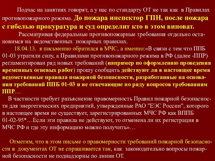 Подчас на занятиях говорят, а у нас по стандарту ОТ