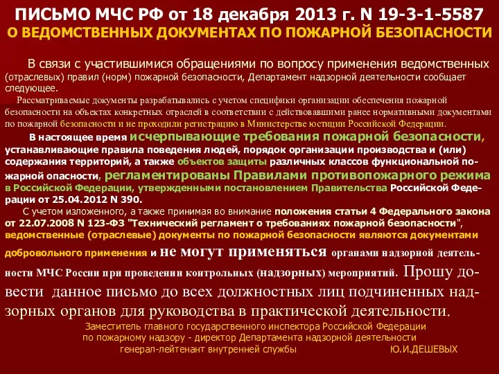 ПИСЬМО МЧС РФ от 18 декабря 2013 г. N 19-3-1-5587