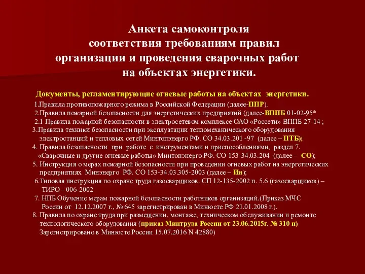 Анкета самоконтроля соответствия требованиям правил организации и проведения сварочных работ