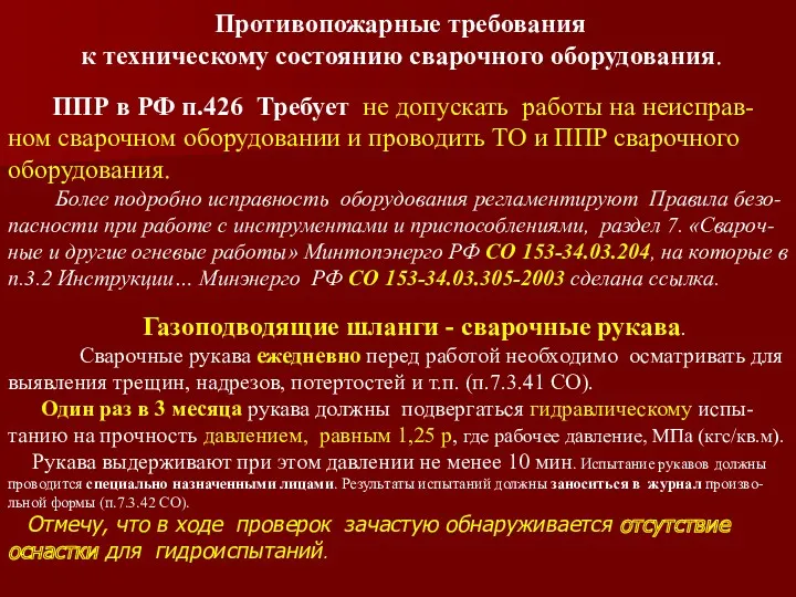 Противопожарные требования к техническому состоянию сварочного оборудования. ППР в РФ