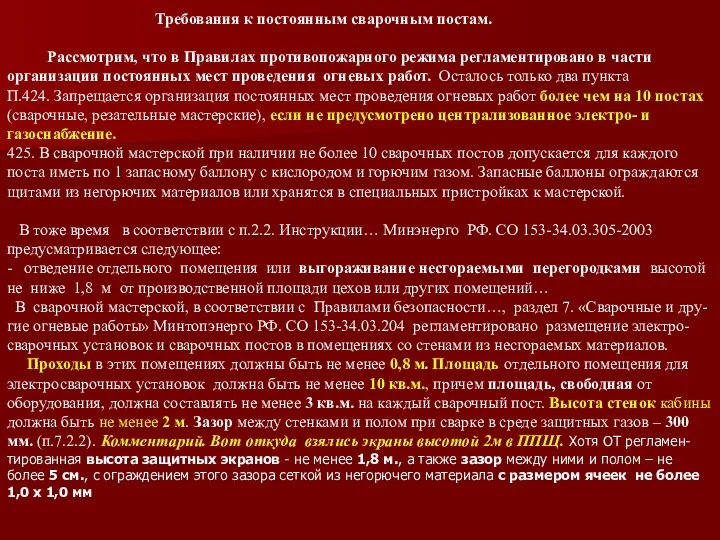 Требования к постоянным сварочным постам. Рассмотрим, что в Правилах противопожарного