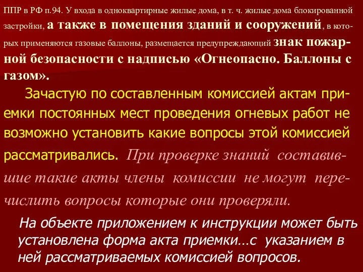 ППР в РФ п.94. У входа в одноквартирные жилые дома,