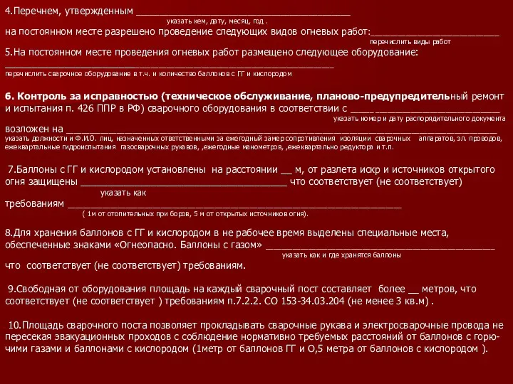 4.Перечнем, утвержденным ______________________________________________ указать кем, дату, месяц, год . на