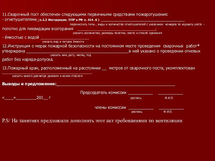 11.Сварочный пост обеспечен следующими первичными средствами пожаротушения: - огнетушителями_(п.2.3 Инструкции,