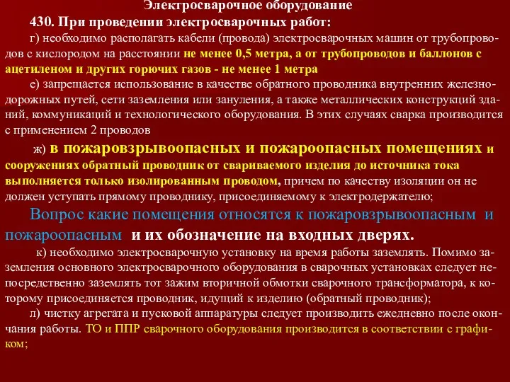 Электросварочное оборудование 430. При проведении электросварочных работ: г) необходимо располагать