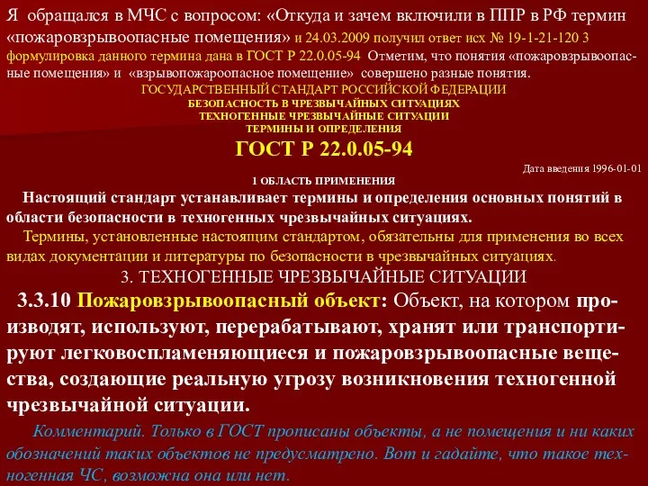 Я обращался в МЧС с вопросом: «Откуда и зачем включили