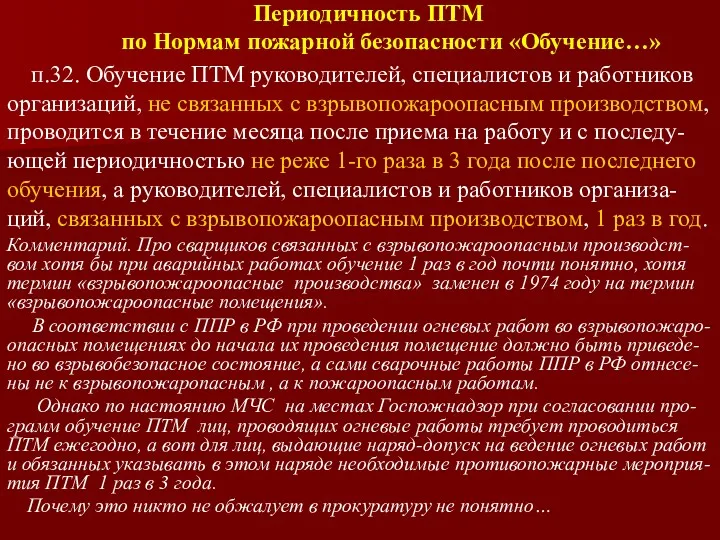 Периодичность ПТМ по Нормам пожарной безопасности «Обучение…» п.32. Обучение ПТМ