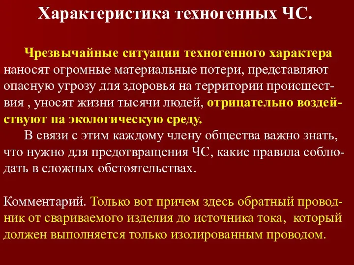 Характеристика техногенных ЧС. Чрезвычайные ситуации техногенного характера наносят огромные материальные