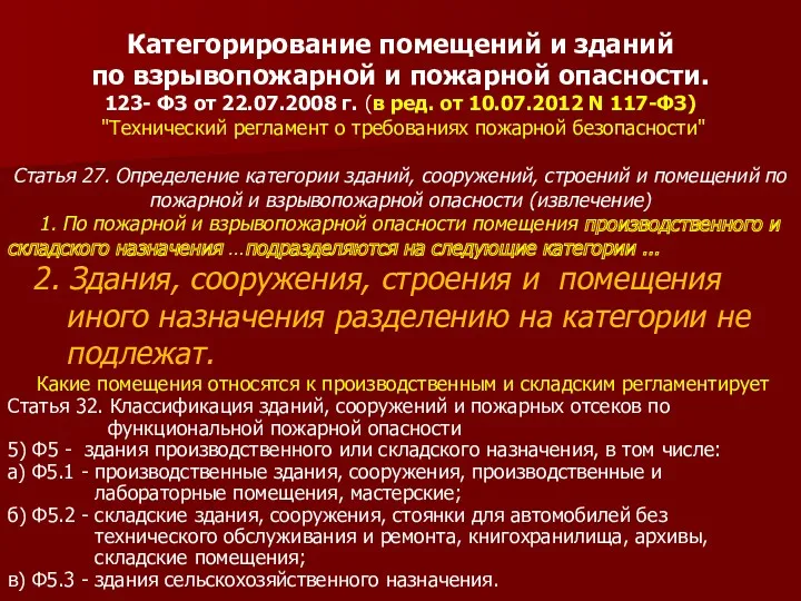 Категорирование помещений и зданий по взрывопожарной и пожарной опасности. 123-