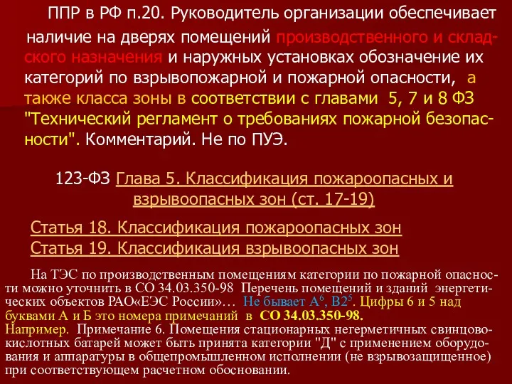 ППР в РФ п.20. Руководитель организации обеспечивает наличие на дверях