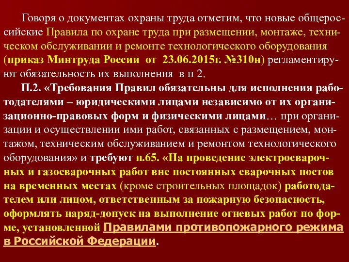 Говоря о документах охраны труда отметим, что новые общерос-сийские Правила