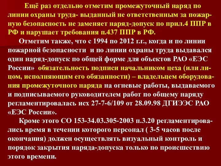 Ещё раз отдельно отметим промежуточный наряд по линии охраны труда-