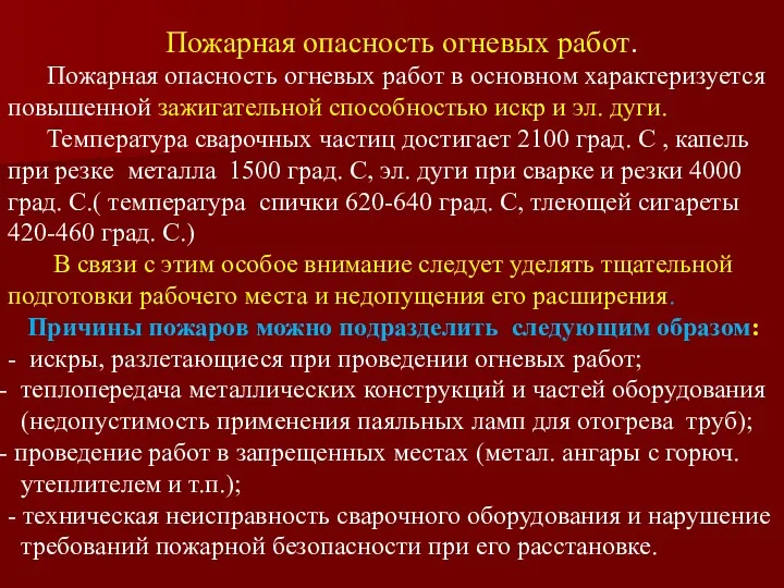 Пожарная опасность огневых работ. Пожарная опасность огневых работ в основном