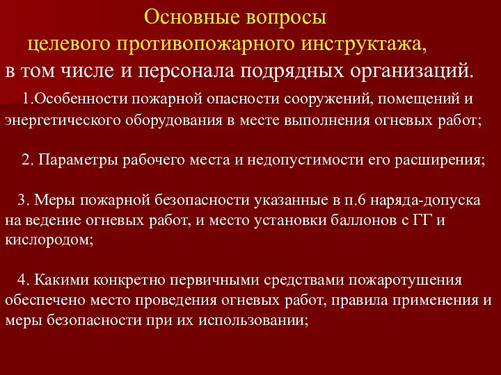 Основные вопросы целевого противопожарного инструктажа, в том числе и персонала